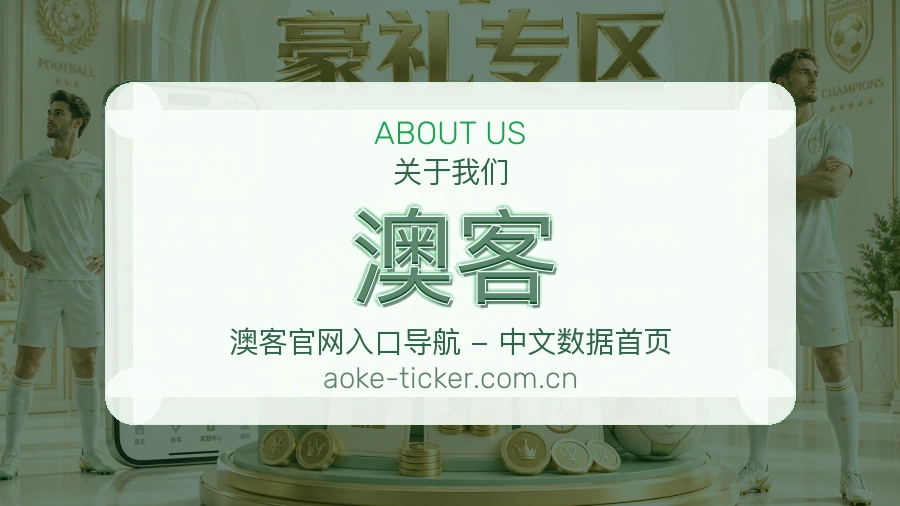 澳客关于我们模块图