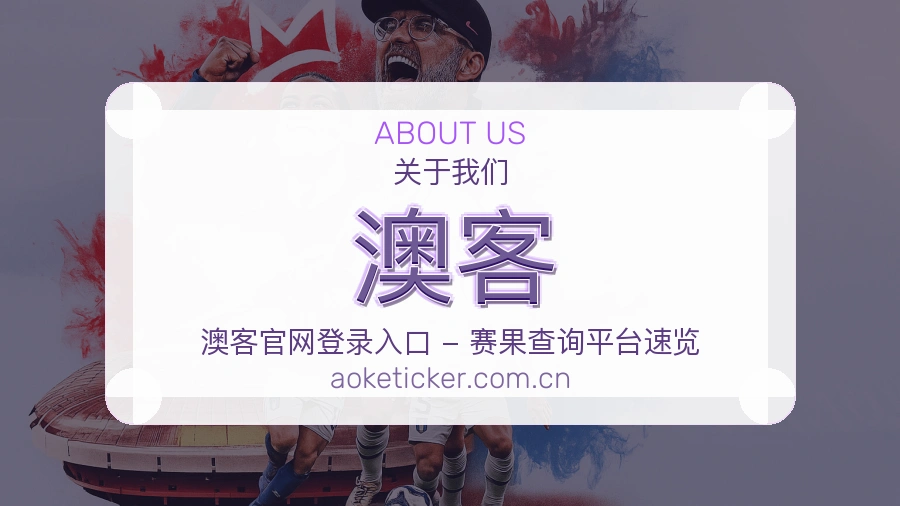 澳客体育平台用户支持